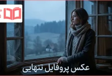 عکس پروفایل تنهایی