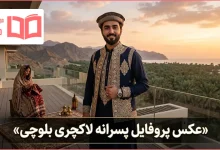 عکس پروفایل پسرانه لاکچری بلوچی