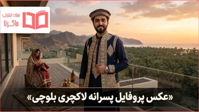 عکس پروفایل پسرانه لاکچری بلوچی