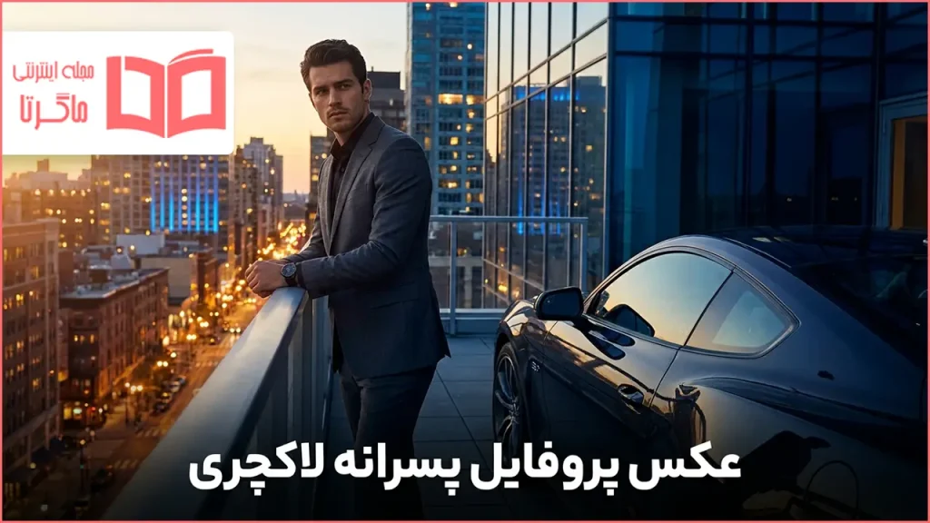 عکس پروفایل پسرانه لاکچری