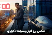 عکس پروفایل پسرانه لاکچری