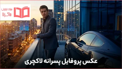 عکس پروفایل پسرانه لاکچری