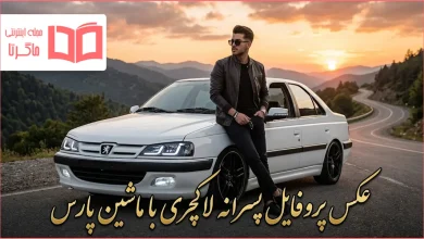 عکس پروفایل پسرانه لاکچری با ماشین پارس