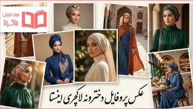 عکس پروفایل دخترونه لاکچری اینستا