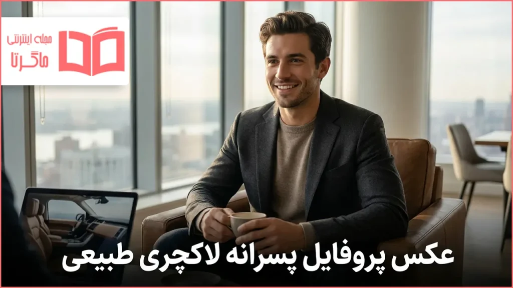 عکس پروفایل پسرانه لاکچری طبیعی