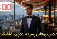 عکس پروفایل پسرانه لاکچری عاشقانه