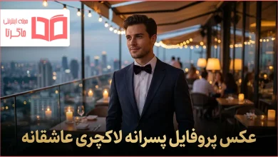 عکس پروفایل پسرانه لاکچری عاشقانه