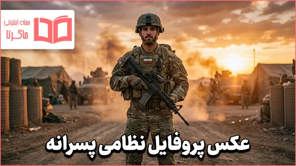 عکس پروفایل نظامی پسرانه
