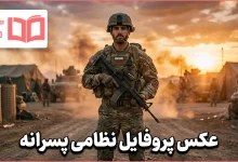 عکس پروفایل نظامی پسرانه