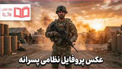 عکس پروفایل نظامی پسرانه