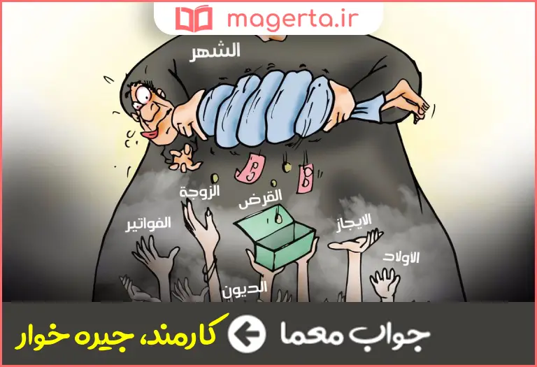 جواب معما ماهیانه بگیر در جدول