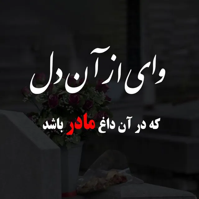 عکس نوشته فوت مادر برای پروفایل
