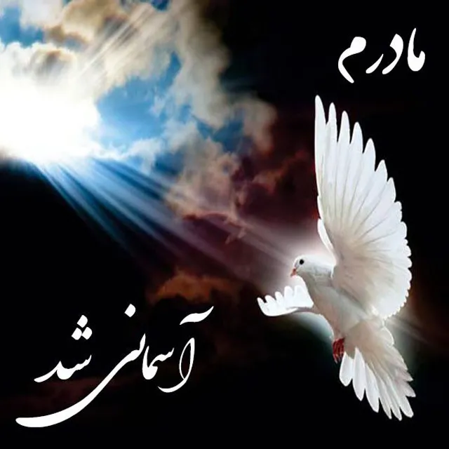 عکس پروفایل مامان آسمانی