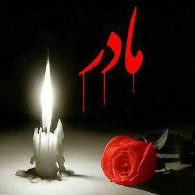 عکس نوشته مادر آسمانی