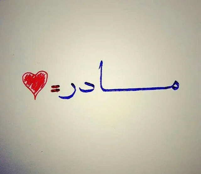 عکس نوشته دلتنگی مادر فوت شده