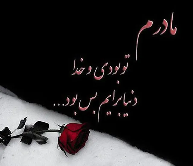 عکس نوشته یادبود مادر