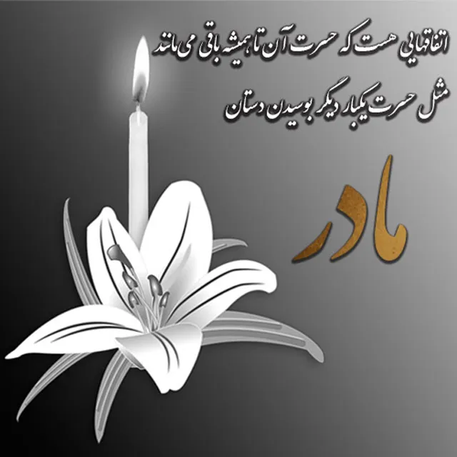 عکس پروفایل درگذشت مادر برای تلگرام