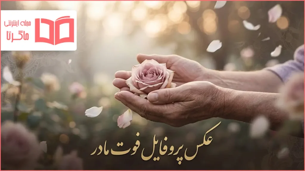 عکس پروفایل فوت مادر