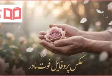 عکس پروفایل فوت مادر