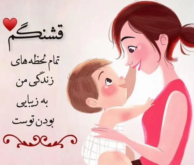 عکس نوشته مادرانه برای پسرم