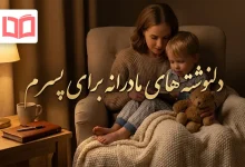 دلنوشته های مادرانه برای پسرم