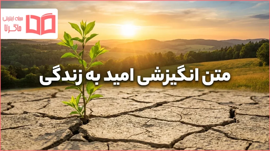 متن انگیزشی امید به زندگی