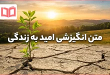 متن انگیزشی امید به زندگی