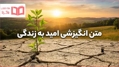 متن انگیزشی امید به زندگی