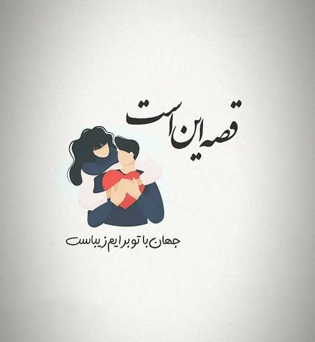عکس پروفایل عشقم همسرم
