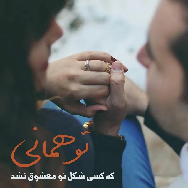 عکس نوشته برای همسرم