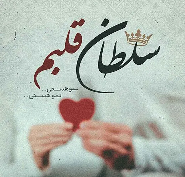 عکس پروفایل همسر مهربانم جدید