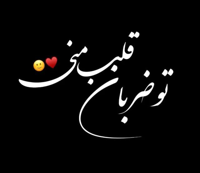 عکس پروفایل همسر مهربانم زیبا