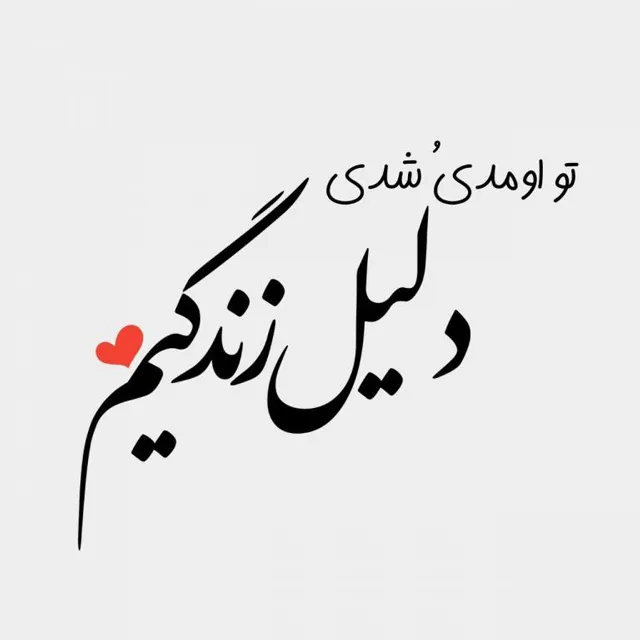 عکس پروفایل همسر مهربانم شیک