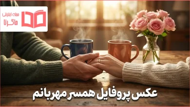 عکس پروفایل همسر مهربانم