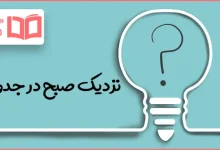 نزدیک صبح در جدول