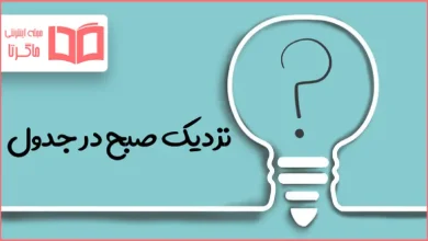 نزدیک صبح در جدول