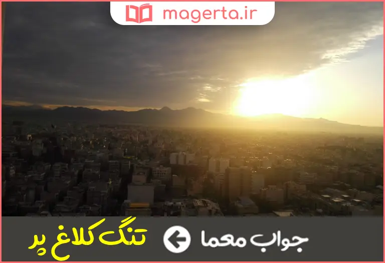 جواب معما نزدیک صبح در جدول