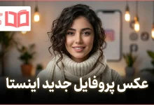 عکس پروفایل جدید اینستا
