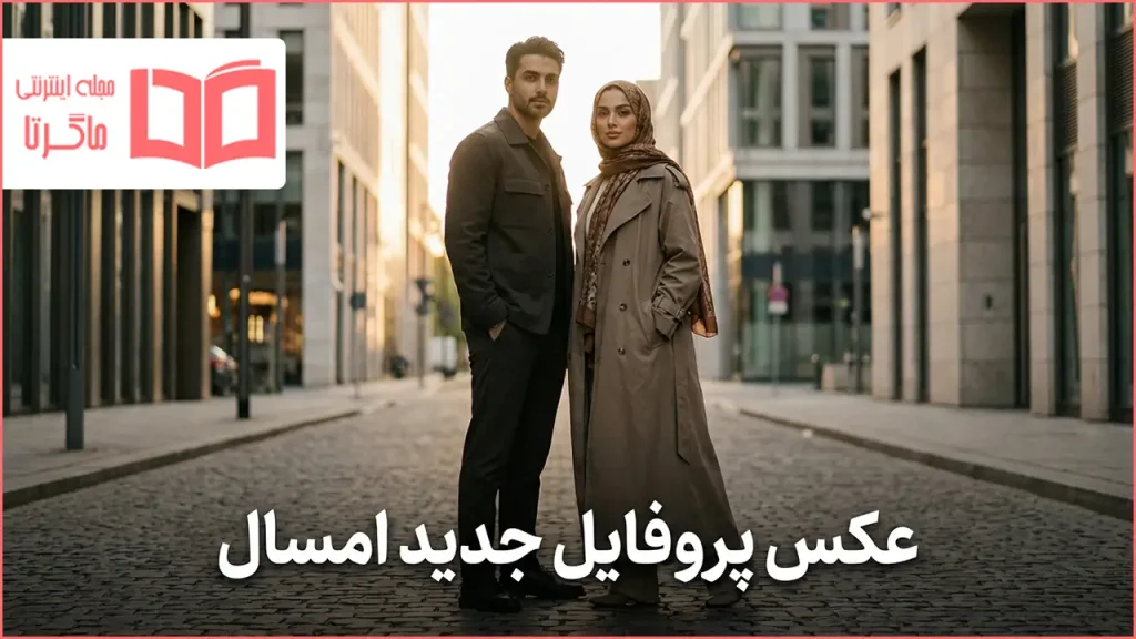 عکس پروفایل جدید امسال پسرانه و دخترانه