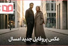 عکس پروفایل جدید امسال پسرانه و دخترانه