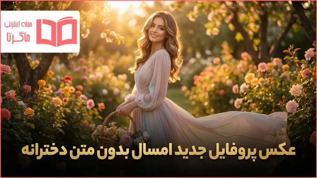 عکس پروفایل جدید امسال بدون متن دخترانه