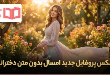 عکس پروفایل جدید امسال بدون متن دخترانه