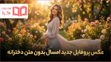 عکس پروفایل جدید امسال بدون متن دخترانه