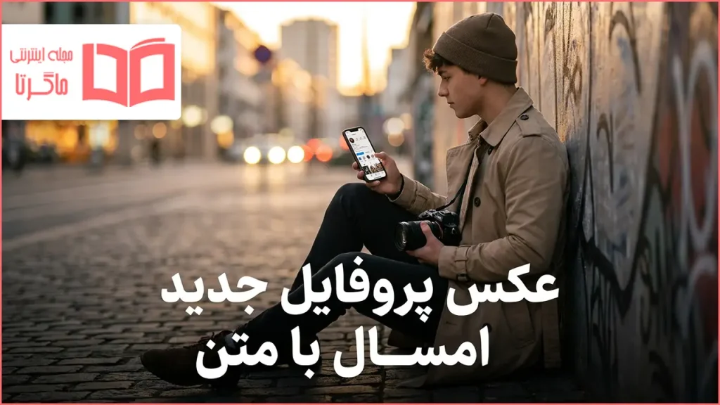 عکس پروفایل جدید امسال با متن