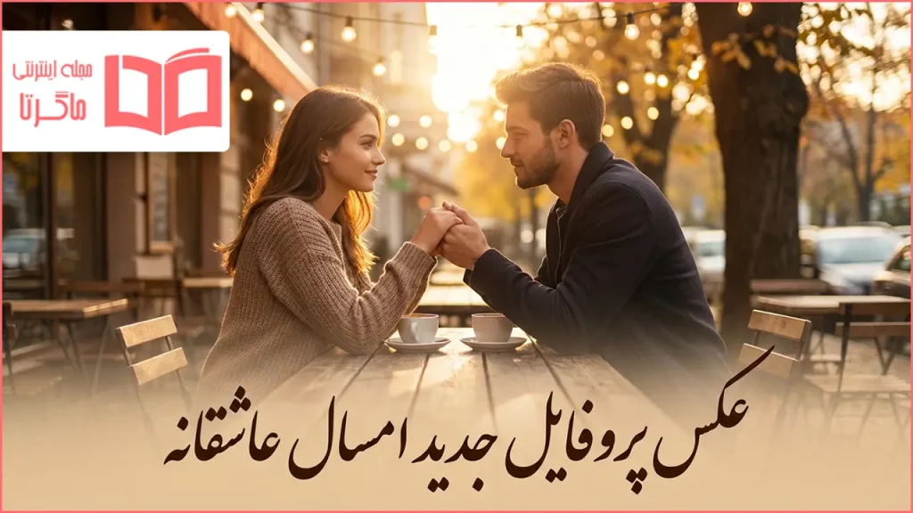عکس پروفایل جدید امسال عاشقانه