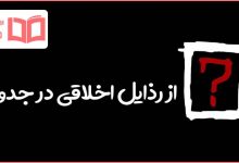 از رذایل اخلاقی در جدول