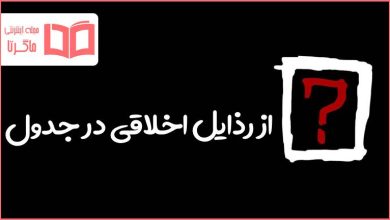 از رذایل اخلاقی در جدول