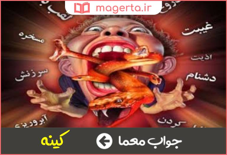 جواب معما از رذایل اخلاقی در جدول 