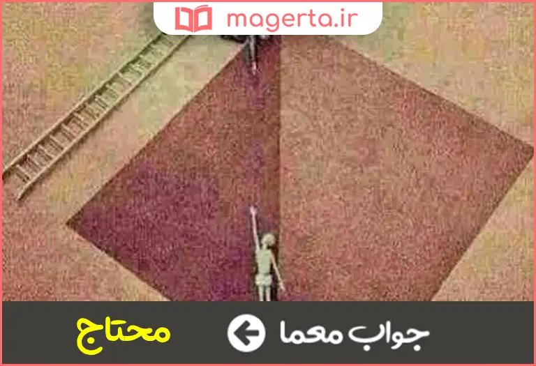 جواب معما باز و گشاده در جدول