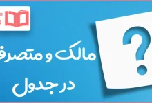 مالک و متصرف در جدول